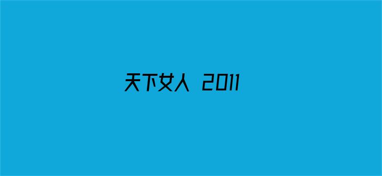 天下女人 2011